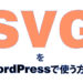 WordpressでSVG形式のファイルを表示させる方法